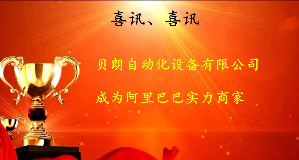 喜訊，數(shù)控折彎?rùn)C(jī)廠商——貝朗成為阿里巴巴實(shí)力商家啦