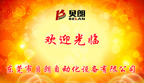 貝朗自動(dòng)化歡迎你 貝朗自動(dòng)化歡迎你