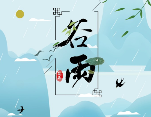 霜降草枯榮，谷雨醉 春 風(fēng)