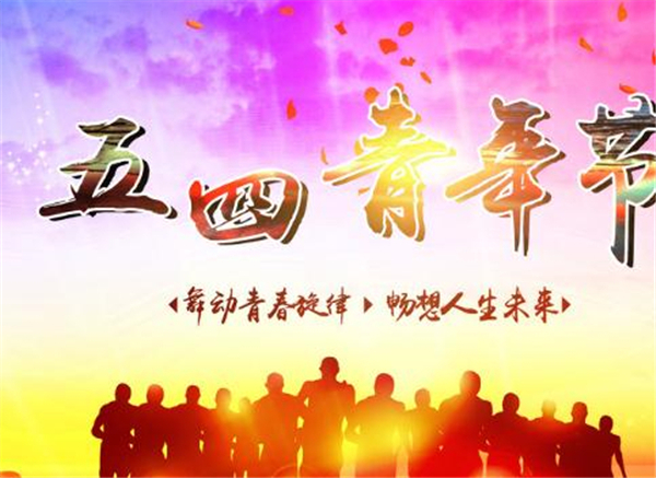 五四，我們光榮的節(jié)日