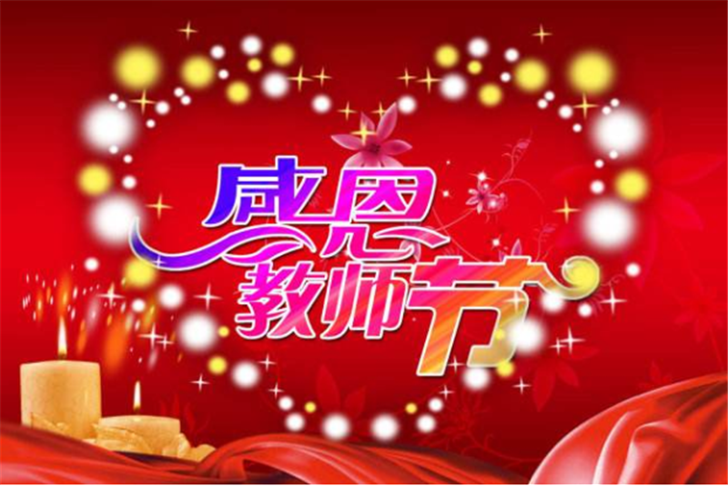 9月10日老師節(jié)——轉載網絡圖片
