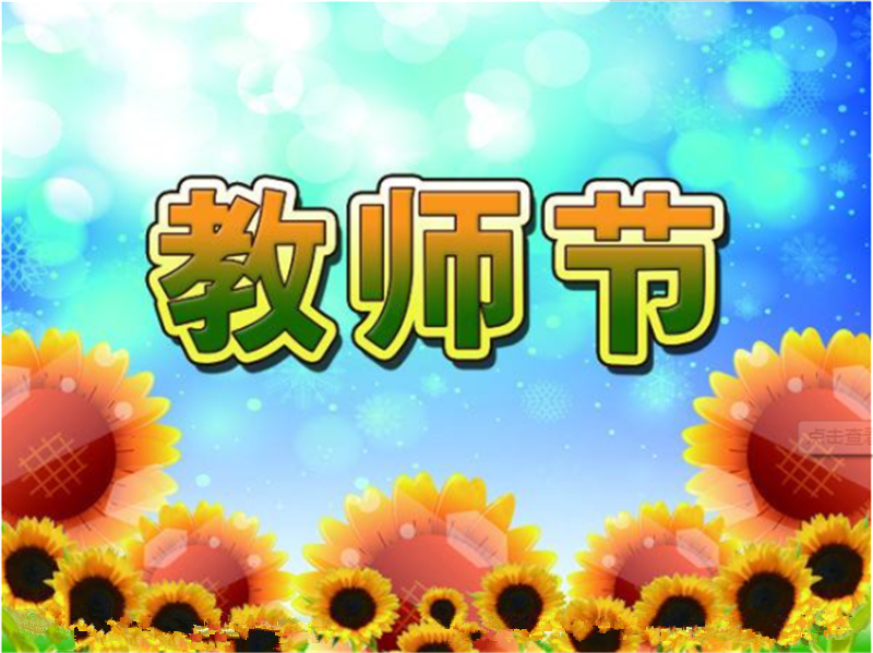 9月10日老師節(jié)——轉載網絡圖片