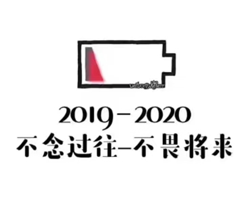 2019即將結(jié)束，2020馬上到來，你準備好了嗎？