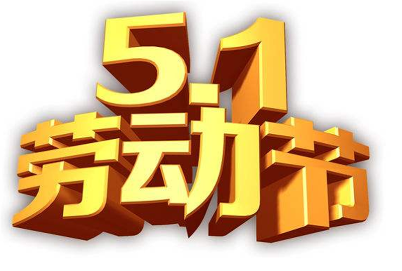 競賽迸發(fā)激 情，勞動創(chuàng)造財富——五一勞動節(jié)
