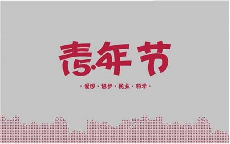 五四青年節(jié)——轉載網(wǎng)絡圖片