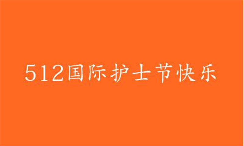 傳播健康、傳播希望——護(hù) 士節(jié)