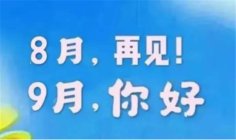 8月再見，9月你好呀