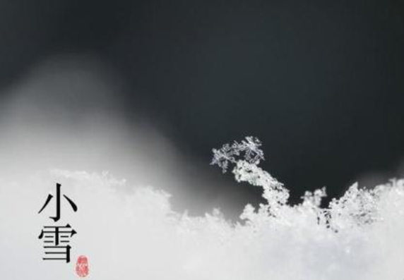 二十四節(jié)氣——小雪，請注意保暖