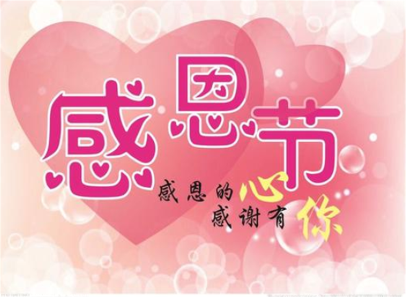 感恩節(jié)，感謝有你