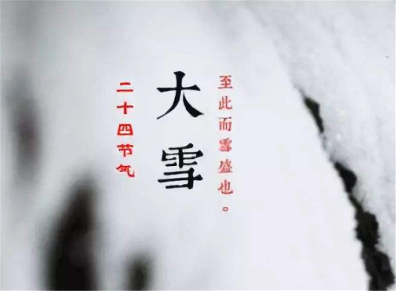 二十四節(jié)氣——大雪，如何何養(yǎng) 生？