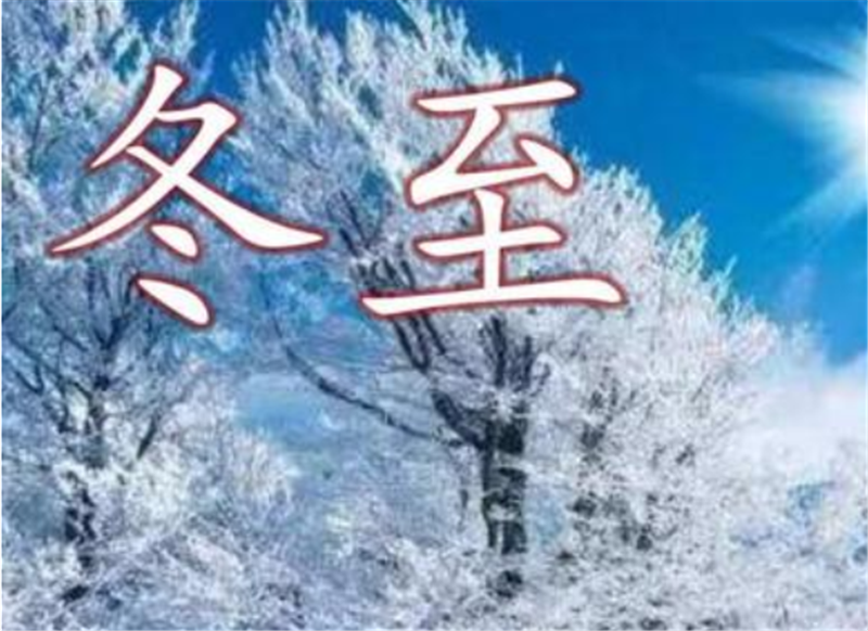 二十四節(jié)氣——冬至，如何養(yǎng) 生