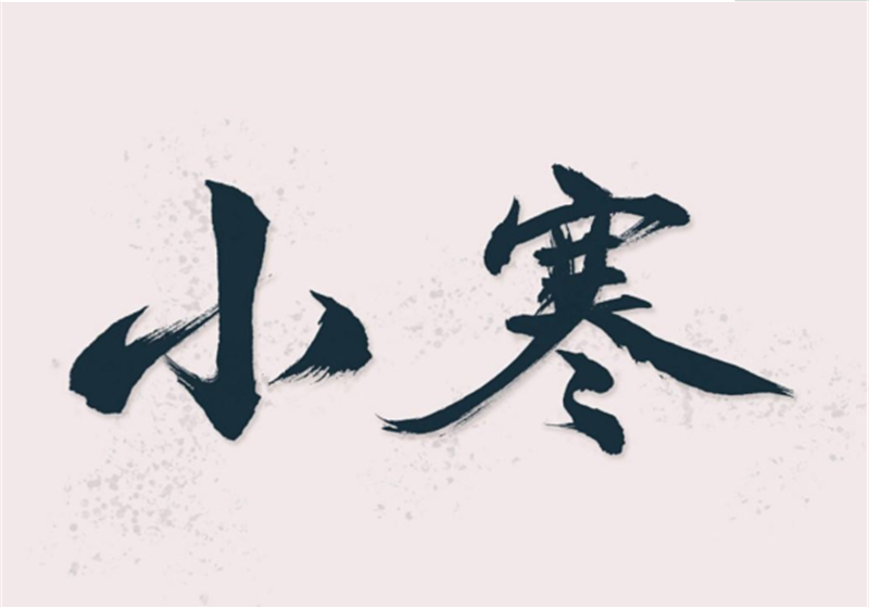二十四節(jié)氣——小寒，有哪些習(xí)俗？