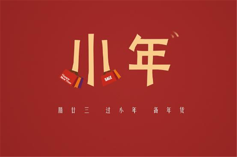 小年有哪些習(xí)俗，貝朗小編來告訴你