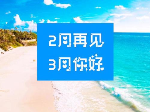 2月再見，3月你好，請保持自己的節(jié)奏，努力向前