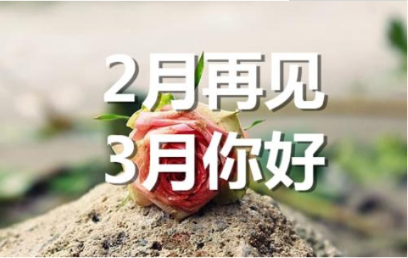 2月再見，3月你好——轉載網(wǎng)絡圖片