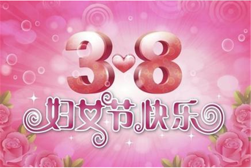 三八婦女節(jié)，把醉美好的祝福送給您