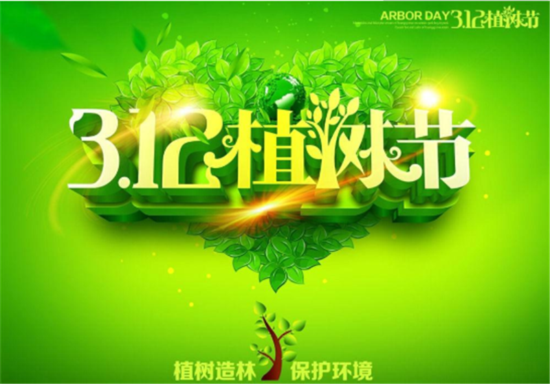 多一片綠葉，多一份溫馨——植樹(shù)節(jié)