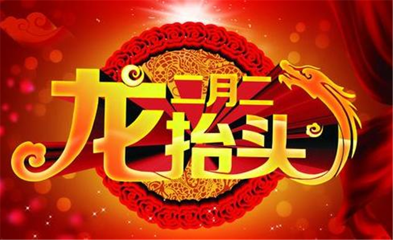 二月二龍?zhí)ь^，這些習(xí)俗提前準(zhǔn)備