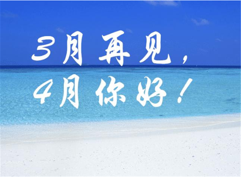3月再見4月你好，4月一定會更好的