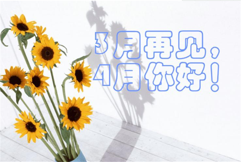 三月再見(jiàn)、4月你好——轉(zhuǎn)載網(wǎng)絡(luò)圖片