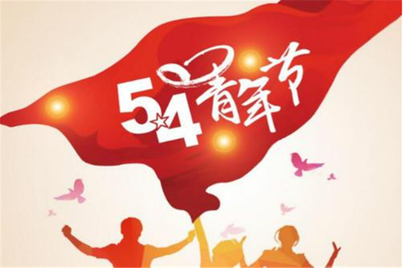 五四青年節(jié)——轉(zhuǎn)載網(wǎng)絡圖片