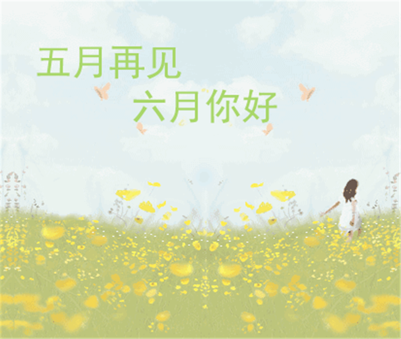 5月再見、6月你好，這個夏天一定有好事發(fā)生