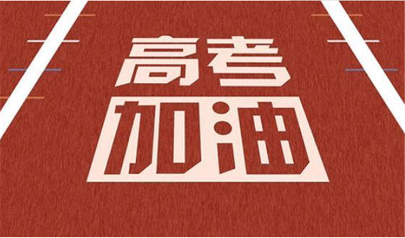 海闊憑魚躍，天高任鳥飛——高 考加油
