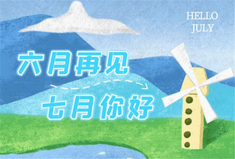 六月再見、7月你好