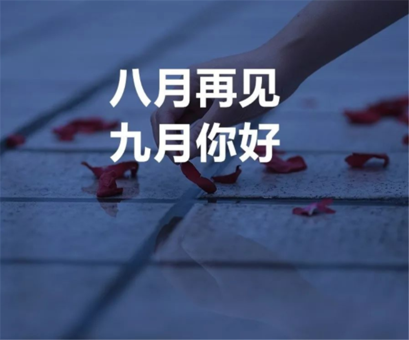 8月再見，9月你好呀！